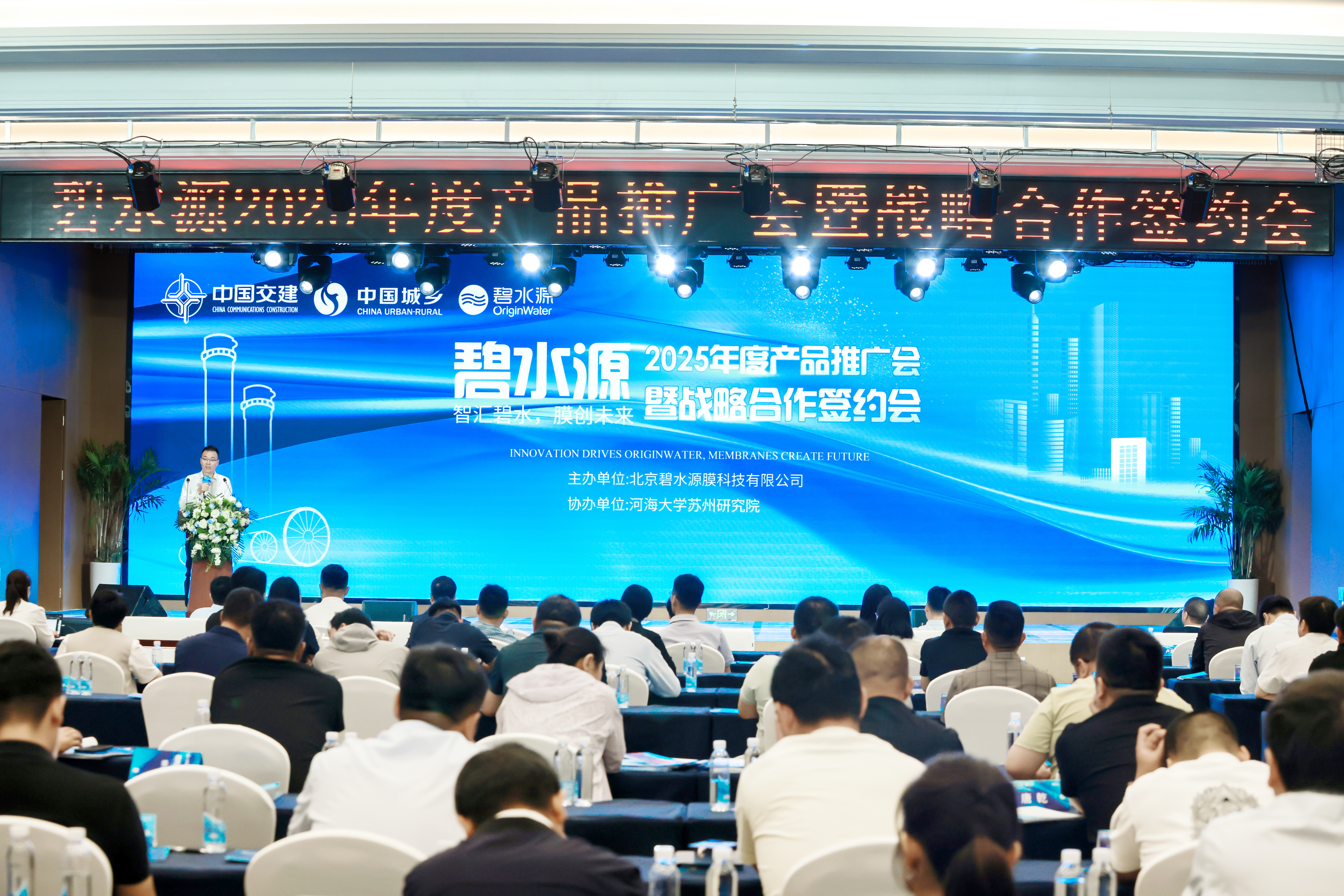 碧水源2025年度产品推广会暨战略合作签约会圆满收官！